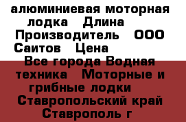 Bester-450A алюминиевая моторная лодка › Длина ­ 5 › Производитель ­ ООО Саитов › Цена ­ 185 000 - Все города Водная техника » Моторные и грибные лодки   . Ставропольский край,Ставрополь г.